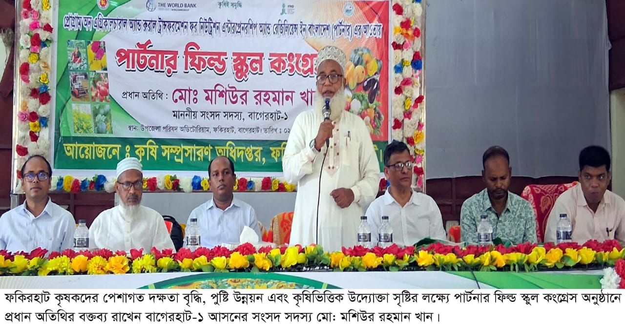 কৃষকদের দক্ষতা ও আয় বাড়াতে পার্টনার ফিল্ড স্কুল কংগ্রেস